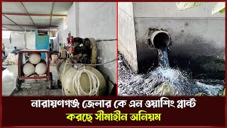 ওয়াশিং এবং ডাইং কারখানার বর্জ্য, দূষিত হচ্ছে পরিবেশ | Daily Our Bangladesh