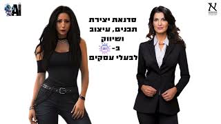 סדנת יצירת תכנים, עיצוב ושיווק ב AI לבעלי עסקים