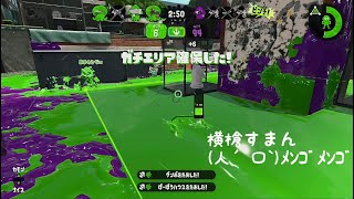 ハンコ怖い😱【スプラトゥーン2】【わかばシューター】【リグマ】【ガチエリア】【ウデマエ：X】【ステージ：海女美】