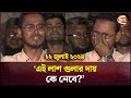 ২২ জুলাই ২০২৪: 'আমাদের সাথে তো আগেও বসা যেত' | Quota Movement | Dhaka | Channel 24