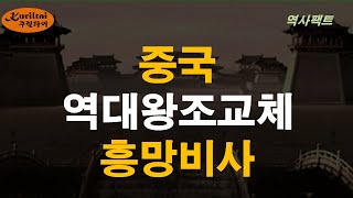 역사팩트 이야기 - 2000년간 중국 왕조교체 비사