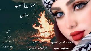 ابوشهاب الخبجي/حساس يالمحبوب حساس/غزليه الشاعر الاسطوره ابويعقوب حيدره/حصري/2022