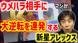 【CPT WW#4】ウメハラに大逆転を連発！超上手い新星アレクの登場でビビるハイタニ「あそこから勝てるんやこのゲーム…」【スト5 ハイタニ切り抜き】