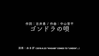 ゴンドラの唄（作詞：吉井勇 / 作曲：中山晋平 / 編曲：岩河智子 / 演奏：旬わさび）