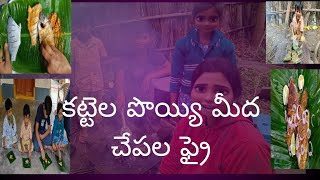 కట్టెల పొయ్యి మీద చేపల ఫ్రై#villagelife#cooking#food#fish fry#villagecooking.plz subscribe.