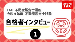 不動産鑑定士　令和４年度 不動産鑑定士試験 合格者インタビュー【１】│資格の学校TAC[タック]