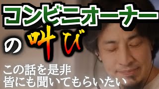 【ひろゆき】コンビニオーナーの実態　本当にあった怖い話