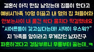 [사이다사연] 아직 결혼도 안했는데 내 집에 예비시댁 끌고와 집들이 열어버린 예비신랑 [라디오드라마/실화사연]