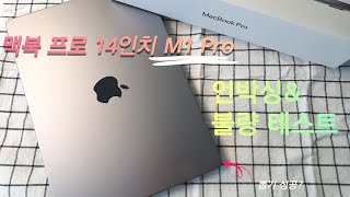 💻M1 Pro 맥북 프로 14인치 언박싱\u0026불량 테스트 11가지/ 2021 신형 맥북 프로 깡통 모델 2021 MacBook Pro 14 Unboxing\u0026Testing