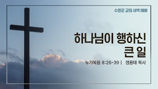 하나님이 행하신 큰 일(눅 8:26-39) | 정용태 목사 | 주일새벽 | 21.01.24