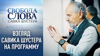 Взгляд Савика Шустера на программу: «Не нравится народ – занимайся чем-то другим»