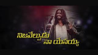 వేల్పులలో నిజవేల్పుడా 2024, Velpulalo nija velpudu  #2024newyearsong#teluguchristiansongs #prasad