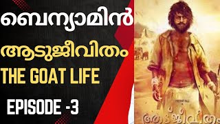 ആടുജീവിതം /Aadujeevitham Audio book /prithviraj / Episode 3 /ബെന്ന്യാമിൻ / The Goat Life /