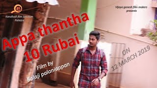 அப்பா தந்த 10 ரூபாய் | Appa thantha 10 Rubai | Karaikudi film junction