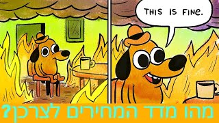 מהו מדד המחירים לצרכן? ולמה השוק ירד ככה חזק