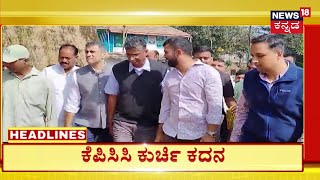 6AM Headlines | ಅಧ್ಯಕ್ದ ಸ್ಥಾನದ ಮೇಲೆ ಸತೀಶ್ ಜಾರಕಿಹೊಳಿ ಕಣ್ಣು | Satish Jarkiholi VS DK Shivakumar