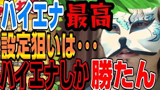 【ハイエナ】ハイエナって簡単に勝てるからいいよね　スロプロ狐切り抜き