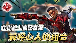 【APEX】塞煙！透視！起飛！開季就用噁心組合加大分！ Ft.老張.kuku【Roieee】