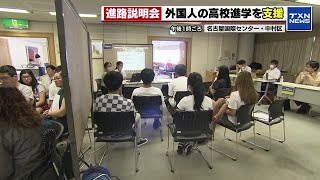 【進学支援】中国やブラジル出身者など約100人が参加　外国ルーツの子どもと保護者に高校進学支援のガイダンス (2024年7月27日)