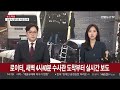 주요 외신들도 尹 체포영장 재집행 긴급 생중계 연합뉴스tv yonhapnewstv