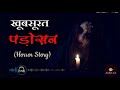 खूबसूरत पड़ोसन khoobsurat padosan horror stories audio horrorstories podcast