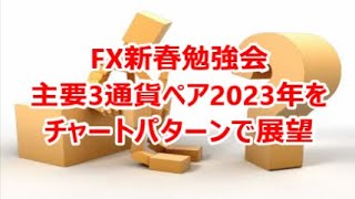 FX新春勉強会主要3通貨ペア2023年をチャートパターンで展望