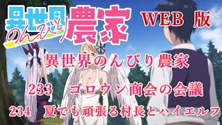 233　234　WEB版【朗読】異世界のんびり農家　233　ゴロウン商会の会議　234　夏でも頑張る村長とハイエルフ【WEB原作よりおたのしみください。】