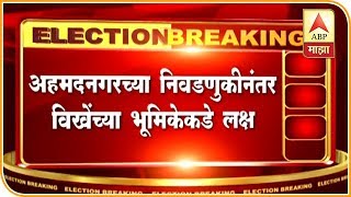 शिवसेनेचे उमेदवार सदाशिव लोखंडेंच्या बैठकीत विखे समर्थक | शिर्डी | एबीपी माझा