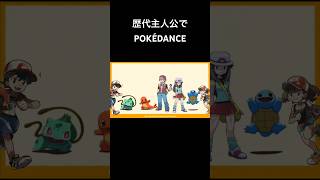 【ポケモン】歴代主人公でPOKÉDANCE【ボイス付き】#ポケモン #ポケットモンスター #主人公#ポケマス