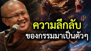 ความลึกลับของกรรมมาเป็นตัวๆ#พระสิ้นคิด #ธรรมะก่อนนอน #อานาปานสติ #ธรรมะ #ธรรมะสอนใจ #สติ#พระสิ้นคิด