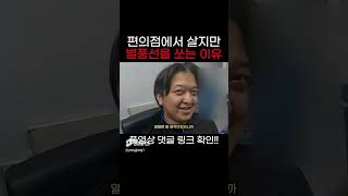 편의점에서 살지만 별풍선을 쏘는 이유?