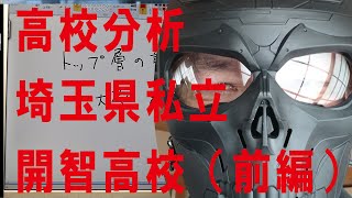 【高校分析012】高校選びの参考に　埼玉県　私立開智高校（前編）