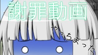 ゆっくり【謝罪動画】＆【新垢お知らせ】 やっちまったwwww