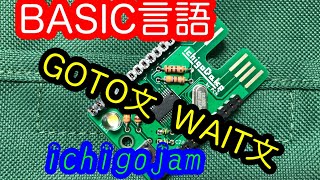 【BASIC言語】【ichigojam】no.6プログラムに挑む！GOTO文 WAIT文