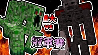 Minecraft 變種怪物競技場 - 變種苦力怕 VS 變種凋零骷髏