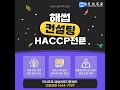 해썹 haccp 인증 완벽 준비 코치프로 해썹 컨설팅 전문가를 소개합니다