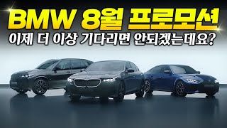 BMW 8월 프로모션 전부 공개합니다! BENZ 할인이 묶인 혼란스러운 상황 속 BMW 계획중이신 분들.. 서두르셔야겠는데요?