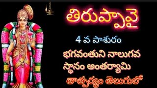 తిరుప్పావై 4 వ పాశురం