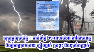 សូមប្រុងប្រយ័ត្ន!!​នៅតាមខេត្ត និងភ្នំពេញអាចមាន ភ្លៀងធ្លាក់ ផ្គររន្ទះ និងខ្យល់កន្រ្តាក់