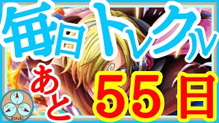 【9周年まであと55日】トレマvs藤虎 周回Lv.３００！！！【毎日トレクル2023】