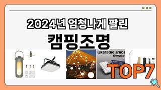 후기대박!! 캠핑조명 추천 Best7!! (가격 비교 가성비 순위)