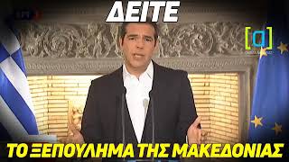 Το ξεπούλημα της Μακεδονίας