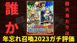 エレスト　年忘れ召喚2023 超大当たりキャラを解説