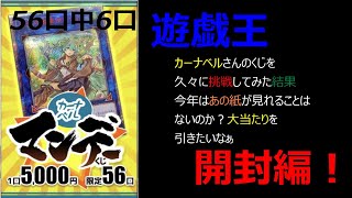 【遊戯王】久しぶりのカーナベルさんのくじで今宵奇跡は起こるのか？　マンデーくじ5,000円を6口！全56口中の6口なら起きるでしょ奇跡・・・