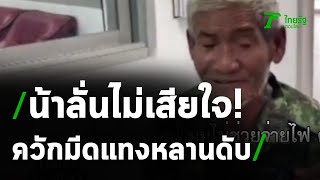 น้าแทงหลานดับ ฉุนถูกทวงค่าไฟ | 17-08-63 | ไทยรัฐนิวส์โชว์