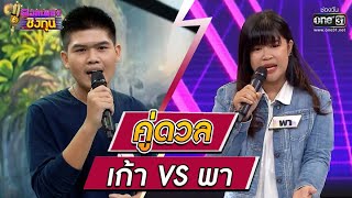 ดวลเพลงชิงทุน | วินาทีดวล เก้า - ล่องเรือหารัก vs พา - ให้เคอรี่มาส่งได้บ่ | 22 ต.ค. 64 | one31