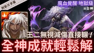 【神魔之塔】蚩尤『全神成就輕鬆解』王二無視減傷直接輾!｜魔血覺醒 地獄級 (復刻)｜疾風魔影｜獄輪拷問．斑點《附影片字幕》