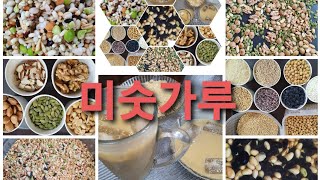 미숫가루,수제미숫가루 만들기, 영양가득한,아침식사대용으로, 맛은 최고입니다.