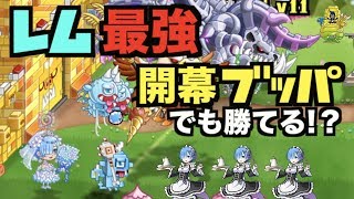 【城ドラ】中型最強『レム』が強すぎる！開幕ブッパでも勝てる・・・？【YASU｜城とドラゴン】