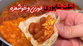 املت شاپوری:این املت اهل گیلانه، خوشمزه و فوری 😋#املت #آشپزی_آسان #آشپزی